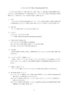 ミュゼふくおかカメラ館公式 Facebook 運用方針