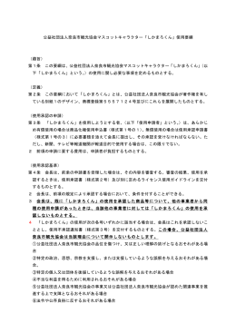 公益社団法人奈良市観光協会マスコットキャラクター「しかまろくん」使用