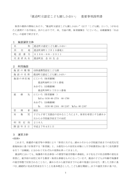 「鹿追町立認定こども園しかおい」 重要事項説明書