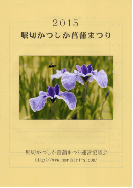 平成27年第36回堀切かつしか菖蒲まつりパンフレット PDFはここから