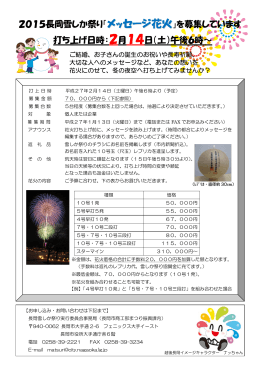 2015長岡雪しか祭り「メッセージ花火 」を募集しています 打ち上げ日時