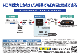HDMI出力しかないAV機器でもDVEに接続できる