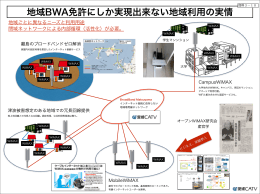 地域BWA免許にしか実現出来ない地域利用の実情