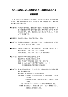 花壇コンクール応募要領等 - かつしか花いっぱいのまちづくり