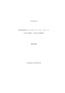 原町成年寮かつしかセンターグループホーム 事業計画