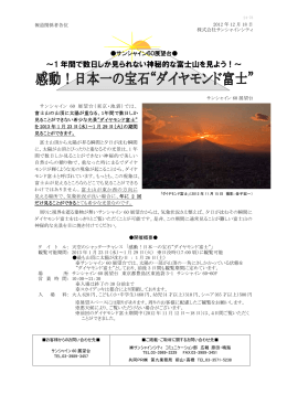 ～1 年間で数日しか見られない神秘的な富士山を見よう！～