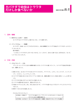 カバマダラ幼虫はトウワタ だけしか食べないか