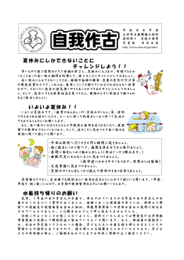 夏休みにしかできないことに チャレンジしよう！！ いよいよ夏休み