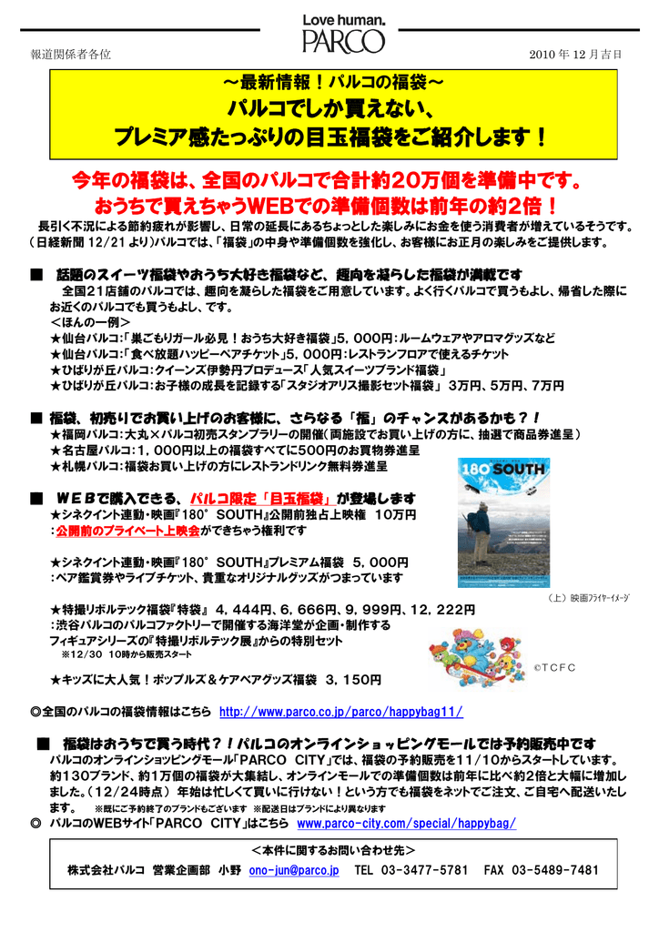 パルコでしか買えない プレミア感たっぷりの目玉福袋をご紹介します