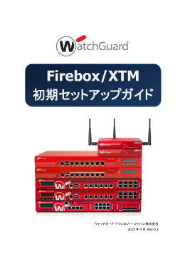 Firebox / XTM 初期セットアップガイド
