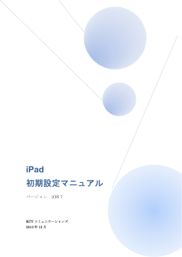 初期設定 iOS 7 - KCVコミュニケーションズ