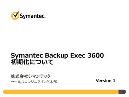 Symantec Backup Exec 3600初期化について