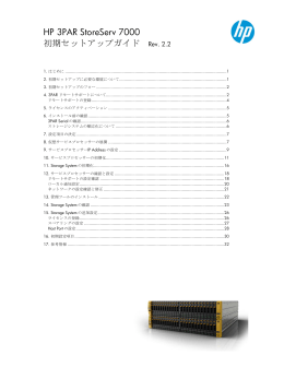 HP 3PAR StoreServ 7000 初期セットアップガイド Rev. 2.2