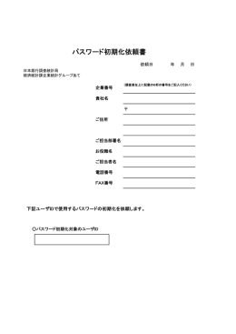 パスワード初期化依頼書