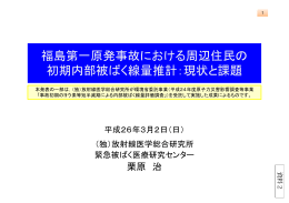 福島第一原発事故における周辺住民の 初期内部被ばく線量推計