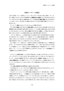 初期ロータリーの歴史