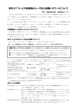 学内 ICT サービス利用時のユーザIDと初期パスワードについて