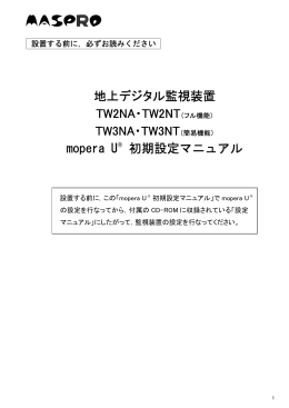 地上デジタル監視装置 mopera U&reg; 初期設定マニュアル