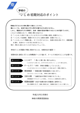 いじめ初期対応のポイント