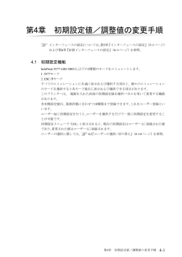 InfoPrint 5577-G05/H05 設置・操作ガイド（第4章 初期設定値／調整値