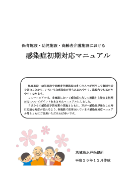 「感染症初期対応マニュアル」（PDF：1086KB）
