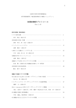初期胚解析プロトコール