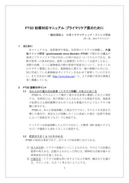 PTSD 初期対応マニュアル：プライマリケア医のために