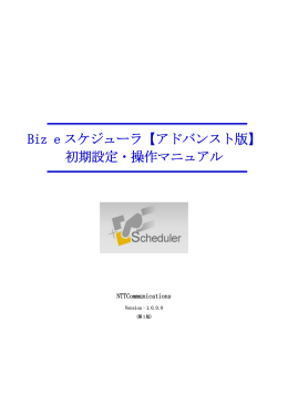 Biz e スケジューラ【アドバンスト版】 初期設定・操作マニュアル