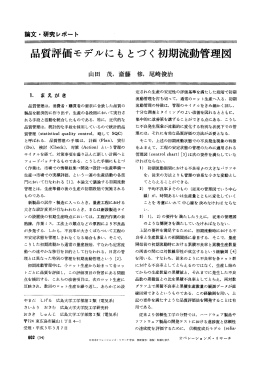 品質評価モデノレにもとづく初期流動管理図