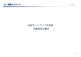 初期セットアップ手順書 手動設定の場合 手動設定の場合