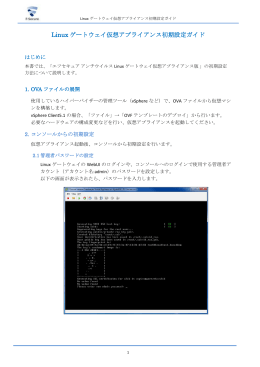 Linux ゲートウェイ仮想アプライアンス初期設定ガイド 仮想アプライアンス