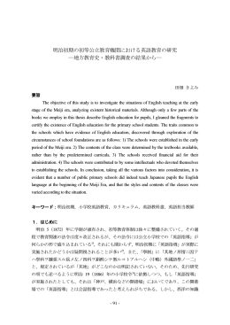 明治初期の初等公立教育機関における英語教育の研究