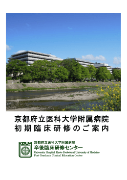 京都府立医科大学附属病院 初期臨床研修のご案内
