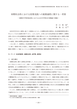 初期社会科における授業実践への展開過程に関する一考察 －新制