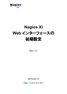 Nagios XI Webインターフェースの初期設定