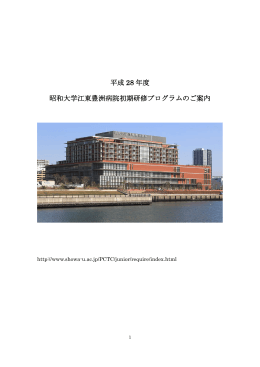 平成 28 年度 昭和大学江東豊洲病院初期研修プログラムのご案内