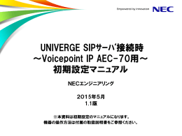 UNIVERGE SIPサーバ接続時 初期設定マニュアル（Voicepoint