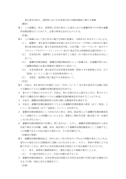 東久留米市休日、夜間等における災害発生時の初期活動班に関する要綱