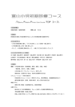 （Toyama Pediatric Primary Care Course: TOP コース） ＜主な対象