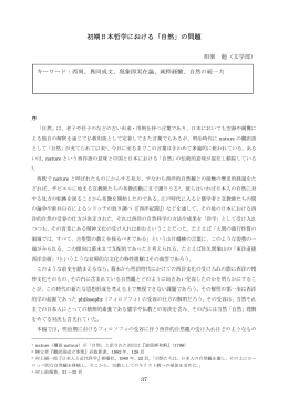初期日本哲学における「自然」の問題 [PDFファイル／332KB]