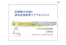 初期集中支援と 認知症高齢者ケアマネジメント