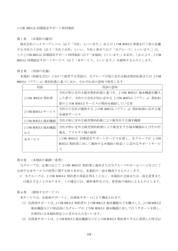 J:COM MOBILE 初期設定サポート利用規約 第 1 条 （本規約の適用