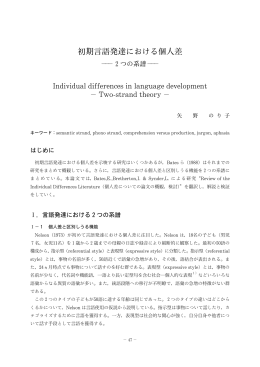 初期言語発達における個人差 －2つの系譜