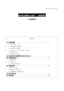 認知症初期集中支援チーム業務委託 ＜公募要領＞