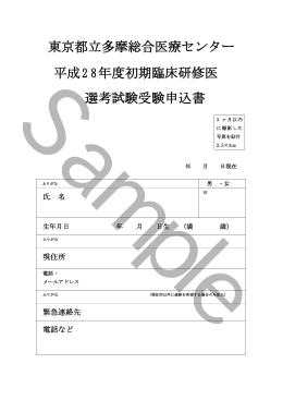 東京都立多摩総合医療センター 平成28年度初期臨床研修医 選考試験
