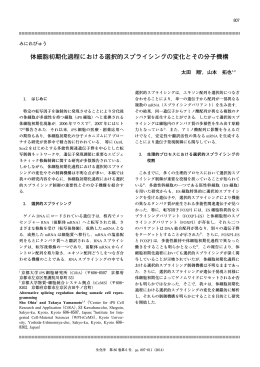 体細胞初期化過程における選択的スプライシングの変化とその分子機構