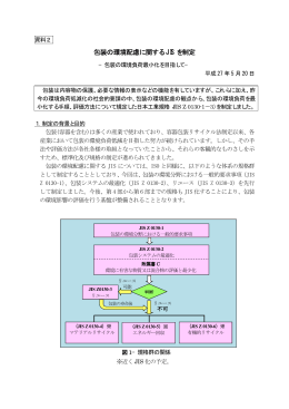 包装の環境配慮に関するJISを制定 (PDF形式：40KB)