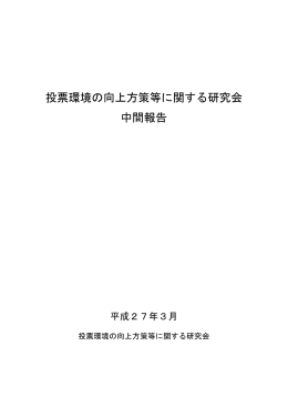 「投票環境の向上方策等に関する研究会」中間報告（本文）