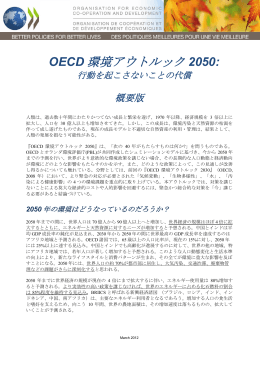 OECD 環境アウトルック 2050: