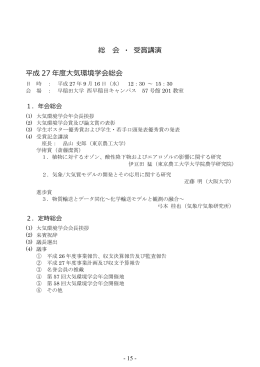 総 会 ・ 受賞講演 平成 27 年度大気環境学会総会